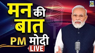 PM Modi के ‘मन की बात’ का 116वां एपिसोड| Mann Ki Baat LIVE | PM Modi's 116th Episode of Mann Ki Baat