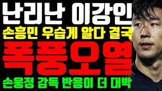 난리난 이강인 "손흥민 우습게 알다 결국 폭풍오열 "손웅정 감독 반응이 더 대박