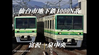 [走行音]仙台市地下鉄南北線1000N系　冨沢→泉中央