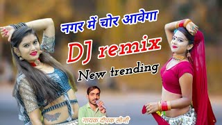 नगर में चोर आवेगा एक दिन , काल आवेगा ll remix bhajan. Nagar mein chor aavega. DJ song. music DJ