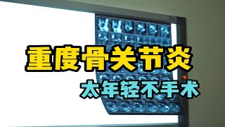 骨关节炎半月板损伤，保守治疗到65再手术！