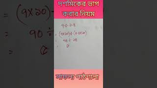 দশমিকের ভাগ করার নিয়ম #maths Job#vairalvideo #tanding