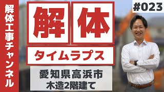 【解体工事タイムラプスNo.23】愛知県高浜市 木造2建解体工事