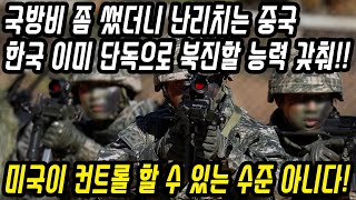 중국반응│한국은 이미 건드릴 수 없는 군사 강대국​│미국 없이도 북진할 능력을 갖춘 한국 군사력│대한민국 국방력 강화를 보며 난리난 중국​│중국어로[路]