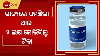 Corona Breaking। ଭୁବନେଶ୍ୱରରେ ପହଞ୍ଚିଲା ୨ ଲକ୍ଷ କୋଭିସିଲ୍ଡ ଟିକା। 2 Lakhs Covishield Vaccine Reached BBSR