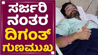 Aindrita Ray :  ಸರ್ಜರಿ ನಂತರ Diganth ಗುಣಮುಖ | NewsFirst Kannada