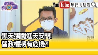 精彩片段》王智盛:黑天鵝勇闖天安門...【年代向錢看】20210906