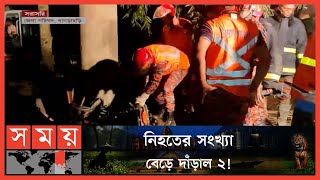 আরো কয়েকজন চাপা পড়ে আছে: ফায়ার সার্ভিস | Khagrachari Update | Somoy TV