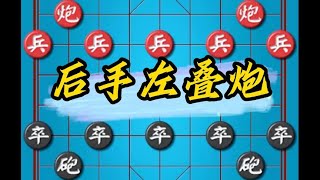 中国象棋： 象棋冷门布局后手左叠炮 一炮震九宫 下象棋实用布局技巧开局套路