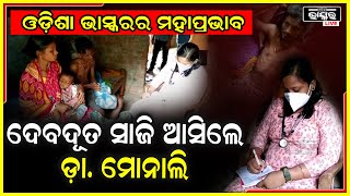 ଏବେବି ବଞ୍ଚିଛି ରହିଛି ମାନବିକତା । ୨ ଜୀବନ ମରଣ ସହ ସଂଗ୍ରାମ କରୁଥିବା ବେଳେ ଦେବଦୂତ ସାଜି ଘରକୁ ଆସିଲେ ଡ଼ା. ମନୋଜ