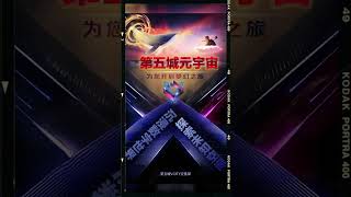 加入第五城元宇宙 圆梦未来美好生活 把握财富脉搏 拥有创世资产 VCITY 宣传部 #谢章#第五城#Vcity Meta