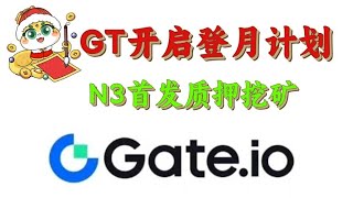 gateio开启GT登月计划,NETWORKN3首发质押挖矿,N3新手如何挖矿，撸空投#gateio #n3