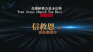 【救贖計劃中的極大奧秘】 ⑨信救恩 活在救恩中 Living in the grace of Salvation～  Pr  Timothy Yeung 楊志豪 傳道