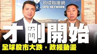 '20.02.25【觀點│唐湘龍時間】全球股市大跌，政經動盪才剛開始