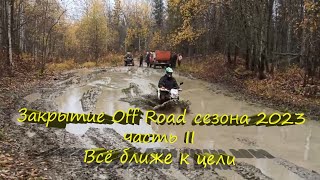 Наш первый массовый выезд  Закрытие OFF ROAD сезона 2023 Часть II