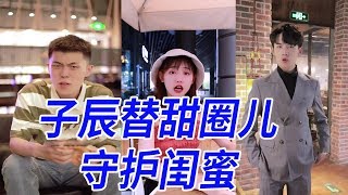 【抖音甜圈儿】甜圈儿好闺蜜被男人嫌弃，子辰现身变保护神，也太帅了吧！