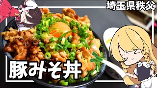 【ゆっくり料理】レイマリは埼玉県秩父の豚みそ丼を作ります！【ゆっくり解説】