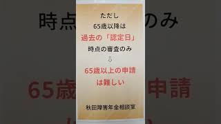 秋田市 障害年金 脳梗塞後遺症 不支給だった場合 再審査請求は何回まで 65歳 #shorts