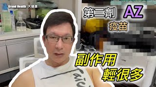 【疫苗防疫】AZ疫苗第二劑副作用輕很多？ 免疫保護力看抗體也要看T淋巴球？ 第二劑疫苗副作用有哪些？｜60歲邱正宏醫師分享【邱正宏談健康】