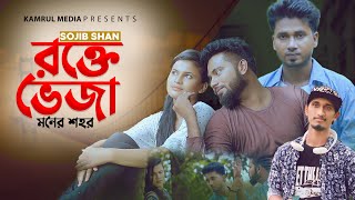 রক্তে ভেজা মনের শহর বোঝাই কেমনে | New Bangla Music Video | Sojib Shan | Adnan Kabir | Song