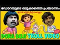 അവളുടെ ഒടുക്കത്തെ പ്രയാണം 😂| Dora Buji Troll Video | Dora Buji Malayalam Comedy | ഡോറയുടെ പ്രയാണം |