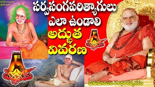 WHO IS SARVASANGA PARITYAGI సర్వసంగ పరిత్యాగులు ఎలా ఉండాలి ll అద్భుత వివరణII