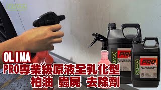 OLIMA PRO專業級原液全乳化型 柏油 蟲屍 去除劑