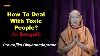 How to deal with toxic people (in Bengali) | Pravrajika Divyanandaprana | How to handle rude people