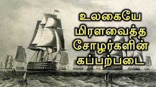 சோழர்களின் கப்பற்படை பற்றிய ஆச்சர்ய தகவல்கள் | RajaRaja Cholan | Tamilar History 16 | BioScope