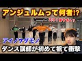 【完全初見】アンジュルムに半端ない踊りする人いる？ダンス講師が観て驚愕の嵐！アイノケダモノ リアクション解説！