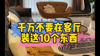 千万不要在客厅装这10样东西！