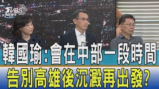 【少康開講】韓國瑜:會在中部一段時間 告別高雄後沉澱再出發?