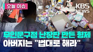 무인문구점서 물건 뜯은 아이들…아버지는 “법대로 해라” [오늘 이슈] / KBS 2023.06.13.