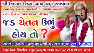 પુરણરામ મહારાજ | PURANRAM | સત્સંગ સ્થળ-આજોલ_આયોજક-પુજ્ય ગાંડારામ મહારાજ Nirant Studio