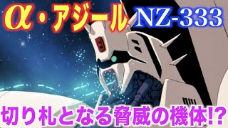 【ガンダム 逆襲のシャア】α・アジールはネオ・ジオンの切り札となる脅威の機体！クェスが搭乗し宇宙を震撼させたモビルアーマー！『MA解説』NZ-333 ALPHA AZIERU