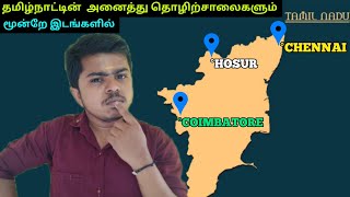 தமிழ்நாட்டின் அனைத்து தொழிற்சாலைகளும் மூன்றே இடங்களில் | HOSUR CHENNAI COIMBATORE - TN INDUSTRIES