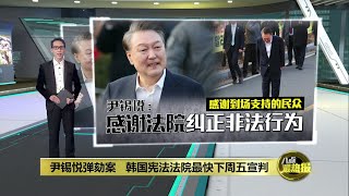 尹锡悦暂获释=逃过弹劾?   韩国法律界: 两者无直接关系  | 八点最热报 09/03/2025