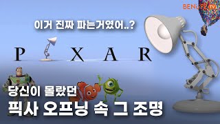 조명추천💡픽사의 이 조명 진짜 파는 거였어?