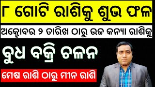 ବୁଧ ଉଚ୍ଚ ରାଶି କନ୍ୟାକୁ ବକ୍ରି ଚଳନ ll ଆଣିବ ୮ ରାଶିରେ ଶୁଭ ଫଳ ll Budha Bakri Chalana 02/10/2021