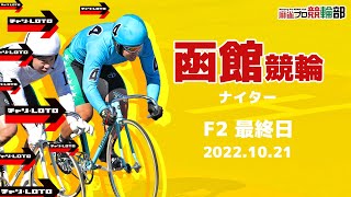 【競輪ライブ】10/21(金)函館競輪(最終日)【競輪予想】