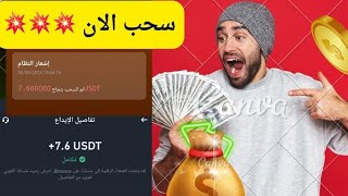 منصه استثمار USDT سحب الان ربح يومي 7.60$