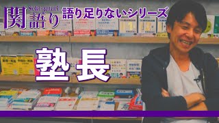 関正生の【関語り】新卒で入社した塾の塾長