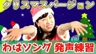 【発声練習】わはソング第三弾！クリスマススペシャル！