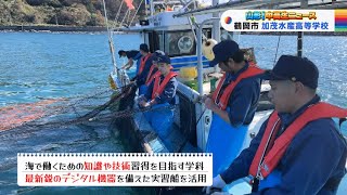 山形！中高生ニュース「加茂水産高等学校　海洋技術系の授業」