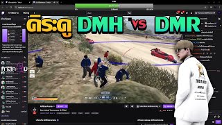 คิระดูเเข่ง DMH VS DMR