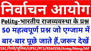 निर्वाचन आयोग से सम्बंधित प्रश्न जो एग्जाम में बार बार पूछे जाते है,ELECTION COMMISSION QUESTIONS