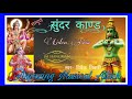 sundarkand sampurn madhur dhun me| new sundarkand path| #hanuman #sundarkand #bhajan #bgkm #vivek