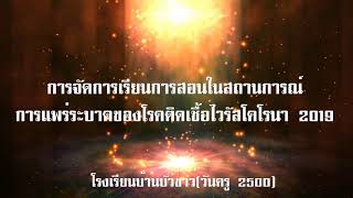 วีดิทัศน์การจัดการเรียนการสอนในสถานการณ์การแพร่ระบาดของโรคติดเชื้อไวรัสโคโรนา 2019