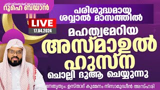 സുബ്ഹിക്ക് ശേഷമുള്ള അത്ഭുത ദിക്ർ ദുആ മജ്‌ലിസ്. Kummanam usthad live. Roohe bayan live.