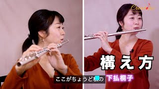 【フルート練習】下払桐子が解説するフルートの構え方について！